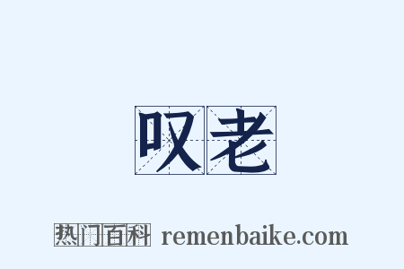 叹老是什么意思的图片